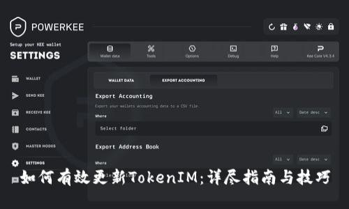 如何有效更新TokenIM：详尽指南与技巧