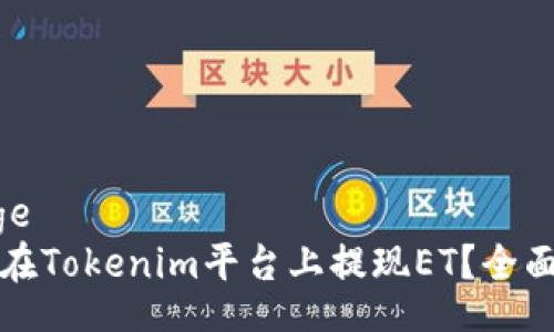  linge   
如何在Tokenim平台上提现ET？全面指南