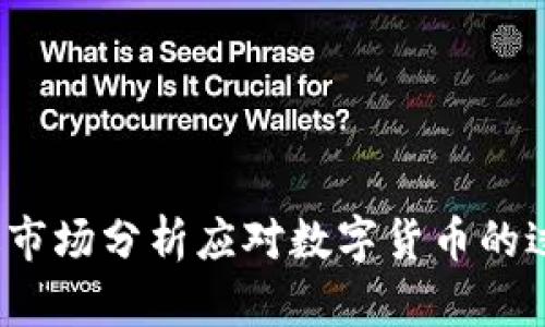 如何通过市场分析应对数字货币的过度贩卖？