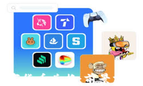 
蓝思科技数字货币兑换：前景分析与实用指南