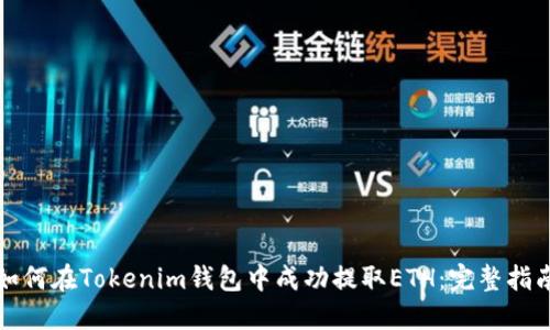 如何在Tokenim钱包中成功提取ETH：完整指南