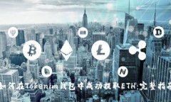 如何在Tokenim钱包中成功提取ETH：完整指南