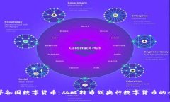 探秘世界各国数字货币：从比特币到央行数字货