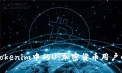 深入探讨Tokenim中的U：加密货币用户的未来之路