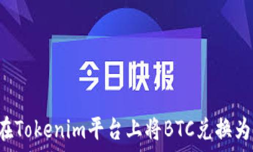   
如何在Tokenim平台上将BTC兑换为USDT