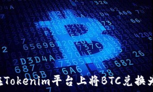   
如何在Tokenim平台上将BTC兑换为USDT