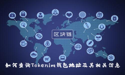 如何查询Tokenim钱包地址及其相关信息