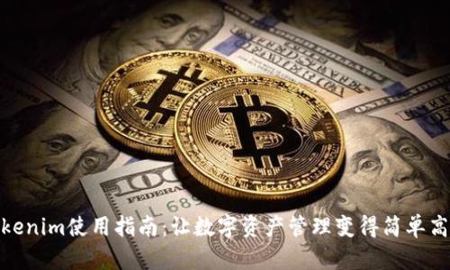 Tokenim使用指南：让数字资产管理变得简单高效