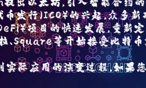 数字货币的起源可以追溯到多个关键的发展阶段和重要事件。以下是一个简要的表格，展示了数字货币的起源及其重要的里程碑。

| 时间       | 事件                         | 描述                                                                 |
|------------|------------------------------|----------------------------------------------------------------------|
| 1983年     | David Chaum提出“电子现金”   | David Chaum在其论文中首次提出了电子现金（e-cash）的概念，强调了匿名交易的可能性。 |
| 1998年     | Bit Gold的概念               | Nick Szabo提出Bit Gold，作为一种去中心化的数字货币，虽然从未被实际使用。       |
| 2009年     | 比特币的诞生                 | 中本聪发布比特币白皮书，开创了用区块链技术实现去中心化数字货币的新时代。    |
| 2011年     | 其他替代币的出现             | 随着比特币的流行，莱特币等替代币相继成立，开始多样化数字货币市场。       |
| 2013年     | 以太坊白皮书发布             | Vitalik Buterin提出以太坊，引入智能合约的概念，推动了数字货币的发展。    |
| 2017年     | ICO热潮                      | 随着大量初始代币发行（ICO）的兴起，众多新项目进入市场，吸引了大量投资者。    |
| 2020年     | DeFi浪潮                     | 去中心化金融（DeFi）项目的快速发展，重新定义了数字货币的应用场景。       |
| 2021年     | 数字货币进入主流市场         | 大型机构如特斯拉、Square等开始接受比特币支付，推动数字货币进入主流经济。 |

这个表格列出了数字货币发展中的一些重要里程碑，涵盖了从早期设想到实际应用的演变过程。如果您有更具体的问题或想要更深入的了解，请告诉我！