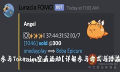 如何参与Tokenim空头活动？详解参与方式与潜在收