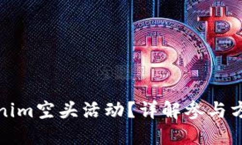 如何参与Tokenim空头活动？详解参与方式与潜在收益