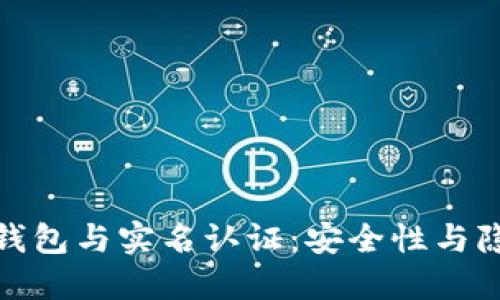 数字货币钱包与实名认证：安全性与隐私的平衡