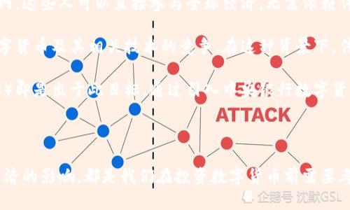   数字货币的未来：投资、风险与技术革命 / 
 guanjianci 数字货币, 投资, 风险管理, 区块链技术 /guanjianci 

随着技术的迅猛发展，数字货币已成为全球经济的重要组成部分。从比特币到以太坊，再到各种山寨币，数字货币的种类繁多，吸引了无数投资者与技术爱好者的注意。但数字货币的兴起并不仅仅是数字资产的投资机会，它还代表着一个更广泛的技术革命，改变了人们对货币、交易和经济的理解。

在这篇文章中，我们将深入探讨数字货币的各个方面，包括其投资潜力、面临的风险、技术背景，以及未来发展趋势。同时，我们还将回答一些读者可能关心的相关问题，为您提供更全面的视角。

数字货币：投资的机会与挑战
数字货币市场的波动性巨大，且时常受到市场情绪和政策变化的影响。因此，了解市场动态和存在的投资机会至关重要。

首先，投资数字货币的吸引力在于其高回报潜力。比特币自2009年创立以来，其价格经历了数次巨大的上涨与下跌。从几美分的价格飙升到几万美元，许多投资者因此获得了巨额利润。

然而，高回报伴随着高风险。市场的波动性使得数字货币投资并不适合所有人。相较于传统投资工具，如股票和债券，数字货币缺乏稳定的投资回报机制。若投资者在高位买入，随后价格暴跌，可能会造成严重的财务损失。

风险管理：如何在数字货币投资中保护自己
在考虑投资数字货币时，了解如何管理投资风险至关重要。

首先，分散投资是降低风险的一种有效策略。投资者不应将所有资金投入一种数字货币，而应选择多种货币进行投资，以减少因单一资产价格波动带来的损失。

其次，研究市场动态及项目背景是确保投资安全的重要一环。许多数字货币项目的成功与否与其背后的团队及技术有很大关系。投资者需要深入了解项目的白皮书、开发团队的背景，以及未来的发展路线图。

除了基本面分析，技术面分析也同样重要。市场上许多交易者通过图表与指标判断入场与出场时机，从而降低投资风险。

技术背景：区块链与数字货币的关系
了解数字货币的科技背景，有助于投资者更清晰地认识它的价值所在。

区块链技术是数字货币的核心，将其与传统货币或交易方式区别开来。区块链具有去中心化、防篡改、透明等特性，是许多数字货币的重要基础。

具体来说，区块链通过将交易信息分散存储在网络中的多个节点，来防止数据被篡改。每一个区块都承载着数字货币的交易记录，相互连接形成链条，整个过程透明且可追溯。这种特性使得数字货币在全球范围内进行快速且相对安全的交易成为可能。

未来发展趋势：数字货币的前景如何？
随着技术的不断更新迭代，数字货币的未来展现出各种可能性。越来越多的国家开始关注数字货币的发展，有的国家甚至推出了自己的中央银行数字货币（CBDC），试图在这一新兴领域中占得一席之地。数字货币与传统金融体系的融合可能是未来的重要趋势之一。

除此之外，去中心化金融（DeFi）的概念也在不断发展，数字货币的应用场景越来越广泛，涵盖借贷、保险及交易等多个领域。许多传统金融机构已开始探索与区块链和数字货币的结合，以提升自身服务的效率和安全性。

### 可能相关的问题

数字货币归属于哪一种资产类别？
数字货币在金融市场中，属于一种新兴的资产类别，被普遍认为是具有高风险和高回报潜力的投资工具。它的市场行为与传统资产，如股票、债券甚至黄金都有明显区别。

数字货币的特性使其更像是一种投机资产。在许多投资者眼中，数字货币是一种“数字黄金”，由其稀缺性和去中心化特征决定，具有较高的避险属性。但与黄金不同的是，数字货币缺乏那种悠久的历史积累和所有者交易的信心。

从经济学的角度来看，数字货币在充当交易媒介、价值储存手段和计价单位方面面临挑战。尽管一些人主张数字货币可以成为未来的主要支付工具，但其价格的高波动性和法律法规的不确定性使得它当前更适合作为短期投机工具而非长期储值资产。

尤其是对于新手投资者来说，理解资产类别的特性非常重要，以制定相应的投资策略和风险管理方案。通过对数字货币市场的认识，投资者可以更有效地做出投资决策。

数字货币的法律法规现状如何？
由于数字货币的快速发展，各国对其的法律法规也在不断变化。一些国家对此采取支持态度，希望通过立法和监管促进其发展；而另一些国家则选择禁令或限制，认为数字货币为非法交易提供了便利条件。

例如，中国于2021年全面禁止加密货币交易和挖矿，这对全球数字货币市场产生了重大影响。然而，像美国和欧洲的许多国家，则逐步推出相应法规，以监管数字货币的竟争和使用。这些法规的推出旨在保护投资者权益，同时遏制洗钱和其他非法活动的发生。

投资者在进行数字货币交易时，必须关注当地的法律法规，避免由于缺乏合规意识而导致的潜在法律风险。同时，监管政策对市场情绪和投资行为也会产生直接影响，投资者需关注相应政策变化带来的市场波动。

如何安全存储数字货币？
数字货币存储的安全性是每个投资者都应关注的重要问题。由于数字货币的去中心化特性，用户完全掌握自己的资产。这既意味着拥有更高的自由度，也意味着更大的安全风险。

首先，安全存储数字货币的一个好方法是使用硬件钱包。硬件钱包是专门为存储数字货币设计的物理设备，可以在离线状态下保存私钥，极大地降低了被黑客攻击的风险。

其次，投资者还可以选择将部分资产存放在受监管的交易所钱包中，但这需要谨慎选择信誉良好的交易所，并定期提取资产到个人钱包中进行储存，以降低风险。

最后，定期备份钱包信息和私钥，使用强密码保护您的数字钱包也是确保数字货币安全的重要手段。此外，启用双因素身份验证（2FA）能进一步提高安全级别。

数字货币如何影响全球经济？
数字货币的崛起正在影响全球经济特别是金融生态系统的格局。它不仅为个人和企业提供了新的投资机会，也带来了跨国交易的便利。

首先，对于发展中国家，数字货币可能成为一种有效的金融工具，能够帮助那些没有银行账户的人开展交易。通过手机和互联网，这些人可以直接参与全球经济，无需依赖传统金融机构，这减少了中介成本，提高了效率。

其次，数字货币的去中心化特性可能对传统金融系统形成挑战。许多中心化的金融机构，如银行和支付公司，可能面临来自数字货币及其相关技术的竞争。在这种背景下，传统金融机构也开始探索与区块链技术结合的方案，以改善现有的服务和成本结构。

此外，国家也在对数字货币展开竞争，试图在全球范围内争夺这项新兴技术的领军地位。一些国家如中国的数字人民币（CBDC）即是出于此目标，通过引入中央银行数字货币来激励国内经济并提升国际竞争力。

总体来看，数字货币的风潮不仅改变了个人的投资方式，也对全球经济系统产生深远的影响，推动了金融领域的创新与变革。

通过以上的分析，我们对数字货币有了更深入的了解。从投资的机会与风险、法律法规的现状、安全存储的方法，到其对全球经济的影响，都是我们在投资数字货币前需要考虑的重要因素。我们希望这篇文章能够帮助到您，在这个快速变化的数字货币世界中，把握机会，规避风险。