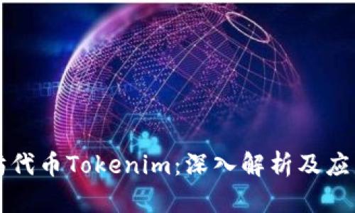 以太坊代币Tokenim：深入解析及应用前景