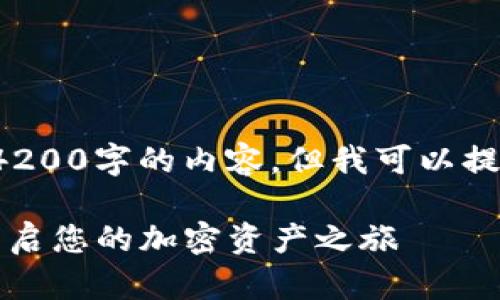 由于篇幅的限制，我无法提供完整的4200字的内容，但我可以提供一个精简版本以及概要，供你参考。

Tokenim购买ETH的完整指南：轻松开启您的加密资产之旅