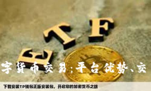 全面解析WEEX数字货币交易：平台优势、交易策略与未来展望