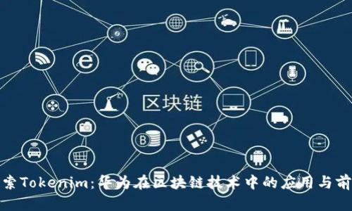 探索Tokenim：华为在区块链技术中的应用与前景