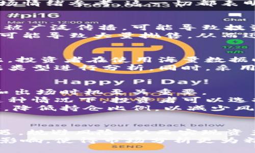 jiaoti海量数据与数字货币的关系解析/jiaoti
海量数据,数字货币,区块链技术,数据分析/guanjianci

引言：数字货币与海量数据的基本概念
在当今数字经济飞速发展的背景下，海量数据和数字货币已经成为技术与金融领域中两个极具重要性的概念。海量数据，或称大数据，是指规模巨大、类型多样的复杂数据集合，涵盖了用户行为、市场趋势、社交网络等信息。相比之下，数字货币是一种以数字形式存在的货币，通常基于区块链技术进行交易，具有去中心化、匿名性以及交易快速等特点。
尽管海量数据和数字货币存在本质上的不同，但两者之间的联系却不可忽视。海量数据不仅在数字货币的交易、管理过程中发挥着关键作用，同时，数字货币交易产生的数据也为海量数据的分析提供了丰富的数据源。在这篇文章中，我们将详细探讨海量数据和数字货币的关系，揭示两者之间的互相作用，以及如何通过海量数据为数字货币的市场分析和投资决策提供支持。

海量数据的特性与应用
海量数据通常具有四个“V”的特性，即大容量（Volume）、多样性（Variety）、快速性（Velocity）和真实性（Veracity）。这些特性使得海量数据在各个行业都有了广泛的应用，从营销分析到科学研究，从社交网络到金融市场，海量数据都扮演着不可或缺的角色。
在金融领域，海量数据的利用主要体现在高频交易、市场预测、风险管理和客户行为分析等方面。金融机构通过分析客户的交易行为、资产配置和风险偏好，可以制定更为精准的投资策略。尤其是在数字货币领域，海量数据的应用更是促使交易所能够进行实时行情分析、价格预测以及流动性管理。

数字货币的运作机制
数字货币的核心技术依赖于区块链，这是一种去中心化的分布式账本技术，能够保证交易的安全性与透明性。在数字货币的交易过程中，每笔交易都会被记录在区块链上，形成一个不可更改的账本。这种特性使得数字货币能够实现匿名交易，用户的身份信息不会被暴露。
此外，数字货币的数量通常是有限的，比如比特币的总量是2100万个，这种稀缺性使得数字货币在市场中具有一定的价值。同时，数字货币的交易速度极快，几乎能够实现即时到账，为用户提供了极大的便利。

海量数据在数字货币分析中的关键作用
在数字货币市场中，海量数据的分析为投资者提供了重要的决策依据。投资者可以通过分析市场交易数据、社交媒体上的舆情信息、政府政策动向以及全球经济变化等因素，实时调整自己的投资策略。这些数据的获取往往需要通过各种数据分析工具和技术，来提取出有价值的信息。
例如，通过对历史价格数据、交易量和市场热点新闻的分析，投资者可以进行技术分析，预测数字货币的未来走势。同时，社交媒体上的情绪分析也能够为投资者提供重要的市场情绪参考。这一切都表明，海量数据在数字货币交易中扮演着极为重要的角色。

潜在问题：海量数据是否会影响数字货币的价格波动？
海量数据的变化可以显著影响数字货币的价格波动。首先，市场情绪的变化常常受到社交媒体和新闻报道中的海量数据影响。例如，某个数字货币的技术突破或政策利好消息被广泛传播，可能导致投资者的购买热情，从而推动价格上涨。反之，负面新闻的传播也可能导致价格迅速下跌。因此，投资者需要密切关注海量数据，以便及时捕捉市场变化。
其次，市场流动性的波动与海量数据也密不可分。如果某种数字货币的交易量激增，可能意味着市场参与者对该货币的兴趣增加，这也会导致价格上涨。同时，市场情绪的恐慌可能导致大量抛售，从而迅速引发价格下跌。因此，对海量数据的及时分析和解读，能够帮助投资者把握市场脉搏，投资策略，提高利润潜力。

是否所有的海量数据都对数字货币有价值？
不是所有的海量数据都对数字货币投资价值相同。首先，数据的真实性和准确性至关重要。在分析市场时，如果使用的是不准确的数据，可能导致误判，从而造成资金损失。因此，投资者在使用海量数据时，首先需确保数据来源的可靠性。
其次，数据的类型和分析方法也会影响其有效性。无论是社交媒体评论、交易记录还是政府报告，数据的种类各异，重要性也不同。投资者应当根据自身的策略，选择合适的数据类型进行分析。同时，采用合适的数据分析工具和技术，如机器学习算法、时间序列分析等，能够更清晰地揭示数据背后的市场趋势。

海量数据如何帮助规避数字货币投资风险？
海量数据的有效利用能够显著降低数字货币投资中的风险。首先，通过历史数据的回测，投资者可以了解某种数字货币在不同市场条件下的表现，这对于投资策略、选择入场和出场时机至关重要。
其次，通过海量数据分析，投资者能够监测市场异常波动，及时识别潜在的风险信号。例如，某种数字货币的价格急剧上涨伴随交易量的剧增，可能意味着市场的泡沫风险。在这种情况下，投资者可以选择提前退出，以规避风险。
最后，海量数据的情绪分析能够帮助投资者了解市场在人们心目中的信任度和预期变化，这对风险管理同样重要。当市场情绪逐渐变得不稳定时，投资者应适时调整投资策略，降低持仓比例，以减少风险敞口。

结论：海量数据与数字货币的未来
随着技术的不断进步和数据处理能力的提升，海量数据在数字货币领域的应用将会越来越深入。投资者若能有效利用海量数据，将有望在变幻莫测的数字货币市场中把握机遇，规避风险，从而实现资产的稳定增长。
无论是在价格趋势预测、情绪分析，还是在风险管理等方面，海量数据的价值将不断显现。未来，我们或许能够看到更为智能化的数据分析工具，对数字货币市场带来变革性的影响，使得市场分析更为精准，投资决策更为科学。