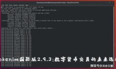 Tokenim国际版2.9.3：数字货币交易的未来选择