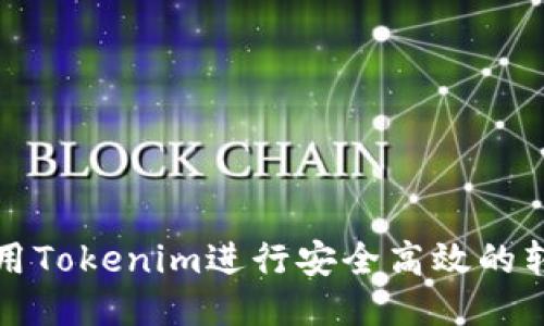 如何使用Tokenim进行安全高效的转账功能
