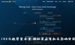 148亿数字货币案：揭秘背后玄机及影响分析