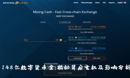 148亿数字货币案：揭秘背后玄机及影响分析
