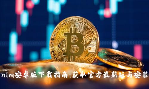 Tokenim安卓版下载指南：获取官方最新版与安装步骤