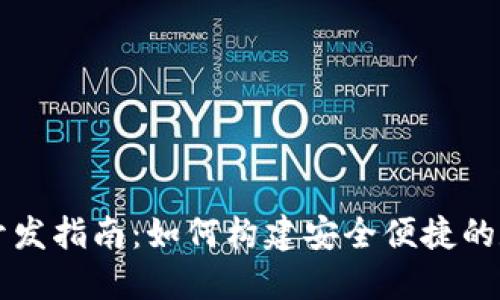 以太坊移动钱包开发指南：如何构建安全便捷的数字资产管理工具