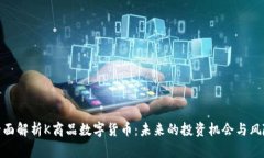 全面解析K商品数字货币：未来的投资机会与风险