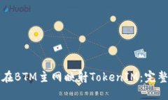 如何在BTM主网映射TokenIM：