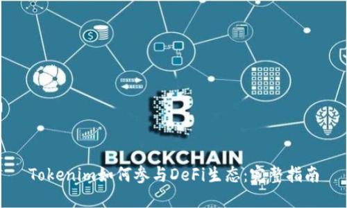 Tokenim如何参与DeFi生态：完整指南