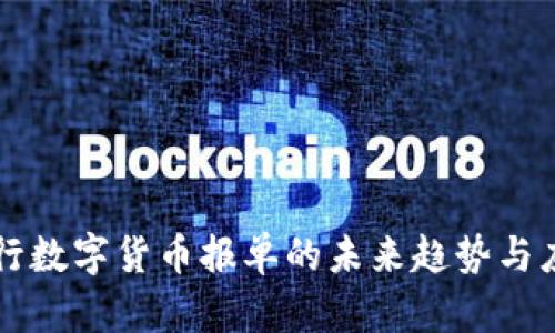 网上央行数字货币报单的未来趋势与应用前景