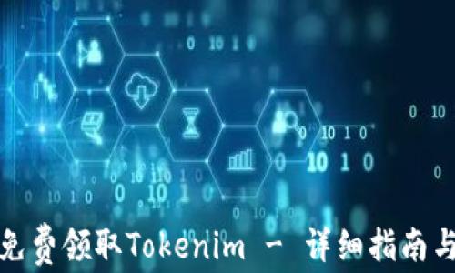 
如何免费领取Tokenim - 详细指南与技巧