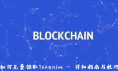 如何免费领取Tokenim - 详细
