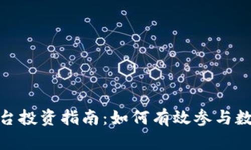 数字货币平台投资指南:如何有效参与数字货币市场