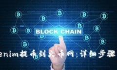 如何在Tokenim提币到火币网：详细步骤与注意事项