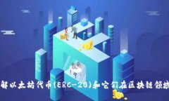 深入了解以太坊代币(ERC-20)和它们在区块链领域的