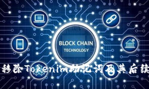 如何安全移除Tokenim助记词及其后续影响分析