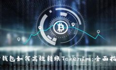 TP钱包如何高效转账Token