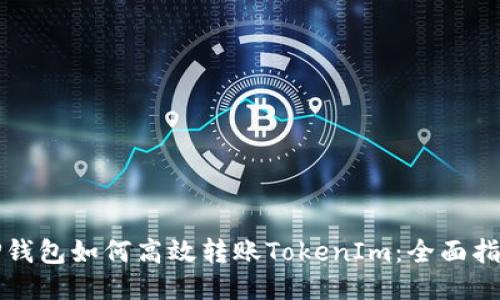 TP钱包如何高效转账TokenIm：全面指南