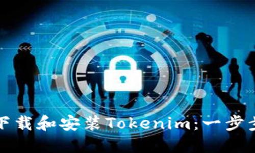 如何下载和安装Tokenim：一步步指南