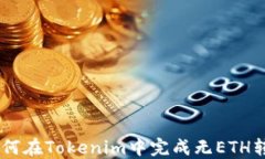 biati如何在Tokenim中完成无