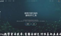 Libra数字货币发布：重塑全球支付体系的未来之路