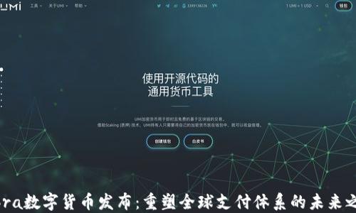 Libra数字货币发布:重塑全球支付体系的未来之路