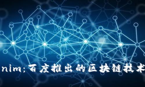 深入探讨Tokenim：百度推出的区块链技术及其应用前景