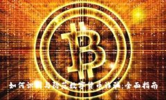 如何识别与防范数字货币诈骗：全面指南