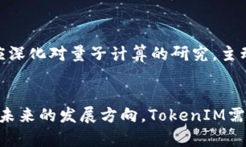 tiaotiTokenIM：不适合直接投放于量子环境的原因分析/tiaoti
TokenIM,量子计算,区块链技术,信息安全/guanjianci

引言
在区块链与量子计算的高速发展背景下，TokenIM作为一种新兴的数字资产交易平台，正引发广泛关注。然而，关于TokenIM能否与量子计算结合存在诸多争论。运营者与投资者普遍对其在量子环境中的适用性表示疑虑，尤其是关注其信息安全性与效率问题。本文将全面分析为什么TokenIM不适合直接投放于量子计算环境，并探讨其造成的影响以及未来可能的解决方案。

TokenIM概述
TokenIM是一种基于区块链技术的数字资产交易平台，致力于为用户提供安全、透明、便捷的交易体验。作为去中心化的资产交易工具，TokenIM为用户提供多样的数字资产服务，可支持实名认证、交易记录的不可篡改性等特点。社群强大的支持与创新的技术方案，使其在区块链领域中拥有了一定的市场份额。

量子计算基础知识
量子计算是利用量子力学的特殊性质，进行数据处理与计算的一种新型计算方式。与经典计算机相比，量子计算机可以在某些特定任务中展现出指数级的性能提升。量子位（qubit）是量子计算的基本单位，相较于经典计算中的比特，量子位能同时处于多种状态，从而极大提高了计算能力。

TokenIM与量子计算的冲突点
尽管量子计算具有巨大的潜力，但其特点也带来了TokenIM在量子环境中不可行的多方面理由。
ul
    li安全性风险：量子计算的强大解密能力能够轻易破解传统区块链的加密算法。这意味着在量子计算环境中，TokenIM的交易数据和用户信息可能遭遇重大的信息安全威胁。/li
    li性能不稳定：量子计算尚处于实验阶段，数据处理能力的稳定性和可靠性仍待考验。在这种情况下，将TokenIM直接投放到量子环境中可能导致交易延迟和数据丢失。/li
    li整合成本高：现阶段许多区块链技术与量子计算之间缺乏成熟的整合方案，TokenIM若尝试与之结合需要投入相当高的研发成本与技术支持，可能不符合经济效益。/li
    li缺乏标准化：目前量子计算技术尚未实现标准化，TokenIM在执行流程、数据存储等方面可能面临更大的不确定性与风险。/li
/ul

相关问题探讨

1. 量子计算如何影响区块链技术的安全性？
量子计算的出现引发了对区块链安全性的广泛讨论。传统区块链技术依赖于复杂的加密算法，如RSA和ECC等进行用户身份验证和数据加密。然而，量子计算机通过量子位的特性，能够在短时间内破解这些加密，导致信息泄露。因此，区块链在量子计算技术的冲击下，必须考虑升级其加密标准，以确保用户数据和交易信息的安全性。

2. TokenIM的设计与量子计算环境的兼容性如何？
TokenIM的设计初衷是为用户提供安全、快速的交易平台。然而，当引入量子计算时，其现有设计存在着诸多不兼容因素。例如，TokenIM所基于的密码学算法在量子计算的高效破解下，可能无法保障原有的安全性。此外，TokenIM需考虑在量子计算环境中进行性能和系统重构，而这将是一个资源密集型的过程，要求极高的技术适应能力。

3. 行业内应对量子计算挑战的措施有哪些？
面临量子计算带来的挑战，整个区块链行业正在积极探索解决方案。一方面，研究人员正致力于开发量子安全的加密算法，以抵御量子计算的威胁。另一方面，区块链企业也在推行混合式技术，即同时使用传统加密与量子加密，借以双重保护用户信息。TokenIM作为行业一员，也应积极参与相关标准的制定与技术的迭代，以抵御未来潜在的风险。

4. TokenIM的未来发展方向何在？
面向未来，TokenIM的可持续发展需要更高的技术适应性与创新能力。尽管目前的量子计算环境对其业务构成压力，但这同时也是一个推动自身技术革新的良机。TokenIM应深化对量子计算的研究，主动适应新技术的发展趋势，以便于在进一步的技术迭代中更好地实现其业务目标。

结论
随着科技的飞速发展，量子计算与区块链的结合成为了一种必然趋势。然而，目前TokenIM不适合直接投放于量子环境的理由是复杂而深刻的。面对安全性、技术兼容性以及未来的发展方向，TokenIM需要致力于提高自身的技术适应能力，以应对即将到来的挑战并抓住新一轮技术革命带来的机会。