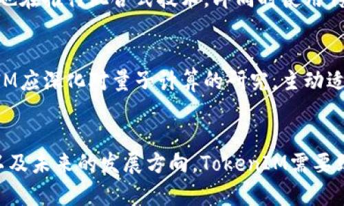 tiaotiTokenIM：不适合直接投放于量子环境的原因分析/tiaoti
TokenIM,量子计算,区块链技术,信息安全/guanjianci

引言
在区块链与量子计算的高速发展背景下，TokenIM作为一种新兴的数字资产交易平台，正引发广泛关注。然而，关于TokenIM能否与量子计算结合存在诸多争论。运营者与投资者普遍对其在量子环境中的适用性表示疑虑，尤其是关注其信息安全性与效率问题。本文将全面分析为什么TokenIM不适合直接投放于量子计算环境，并探讨其造成的影响以及未来可能的解决方案。

TokenIM概述
TokenIM是一种基于区块链技术的数字资产交易平台，致力于为用户提供安全、透明、便捷的交易体验。作为去中心化的资产交易工具，TokenIM为用户提供多样的数字资产服务，可支持实名认证、交易记录的不可篡改性等特点。社群强大的支持与创新的技术方案，使其在区块链领域中拥有了一定的市场份额。

量子计算基础知识
量子计算是利用量子力学的特殊性质，进行数据处理与计算的一种新型计算方式。与经典计算机相比，量子计算机可以在某些特定任务中展现出指数级的性能提升。量子位（qubit）是量子计算的基本单位，相较于经典计算中的比特，量子位能同时处于多种状态，从而极大提高了计算能力。

TokenIM与量子计算的冲突点
尽管量子计算具有巨大的潜力，但其特点也带来了TokenIM在量子环境中不可行的多方面理由。
ul
    li安全性风险：量子计算的强大解密能力能够轻易破解传统区块链的加密算法。这意味着在量子计算环境中，TokenIM的交易数据和用户信息可能遭遇重大的信息安全威胁。/li
    li性能不稳定：量子计算尚处于实验阶段，数据处理能力的稳定性和可靠性仍待考验。在这种情况下，将TokenIM直接投放到量子环境中可能导致交易延迟和数据丢失。/li
    li整合成本高：现阶段许多区块链技术与量子计算之间缺乏成熟的整合方案，TokenIM若尝试与之结合需要投入相当高的研发成本与技术支持，可能不符合经济效益。/li
    li缺乏标准化：目前量子计算技术尚未实现标准化，TokenIM在执行流程、数据存储等方面可能面临更大的不确定性与风险。/li
/ul

相关问题探讨

1. 量子计算如何影响区块链技术的安全性？
量子计算的出现引发了对区块链安全性的广泛讨论。传统区块链技术依赖于复杂的加密算法，如RSA和ECC等进行用户身份验证和数据加密。然而，量子计算机通过量子位的特性，能够在短时间内破解这些加密，导致信息泄露。因此，区块链在量子计算技术的冲击下，必须考虑升级其加密标准，以确保用户数据和交易信息的安全性。

2. TokenIM的设计与量子计算环境的兼容性如何？
TokenIM的设计初衷是为用户提供安全、快速的交易平台。然而，当引入量子计算时，其现有设计存在着诸多不兼容因素。例如，TokenIM所基于的密码学算法在量子计算的高效破解下，可能无法保障原有的安全性。此外，TokenIM需考虑在量子计算环境中进行性能和系统重构，而这将是一个资源密集型的过程，要求极高的技术适应能力。

3. 行业内应对量子计算挑战的措施有哪些？
面临量子计算带来的挑战，整个区块链行业正在积极探索解决方案。一方面，研究人员正致力于开发量子安全的加密算法，以抵御量子计算的威胁。另一方面，区块链企业也在推行混合式技术，即同时使用传统加密与量子加密，借以双重保护用户信息。TokenIM作为行业一员，也应积极参与相关标准的制定与技术的迭代，以抵御未来潜在的风险。

4. TokenIM的未来发展方向何在？
面向未来，TokenIM的可持续发展需要更高的技术适应性与创新能力。尽管目前的量子计算环境对其业务构成压力，但这同时也是一个推动自身技术革新的良机。TokenIM应深化对量子计算的研究，主动适应新技术的发展趋势，以便于在进一步的技术迭代中更好地实现其业务目标。

结论
随着科技的飞速发展，量子计算与区块链的结合成为了一种必然趋势。然而，目前TokenIM不适合直接投放于量子环境的理由是复杂而深刻的。面对安全性、技术兼容性以及未来的发展方向，TokenIM需要致力于提高自身的技术适应能力，以应对即将到来的挑战并抓住新一轮技术革命带来的机会。