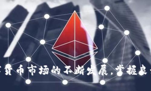   如何将ETC转入Tokenim平台进行交易和管理 / 

 guanjianci ETC, Tokenim, 数字货币交易, 投资指南 /guanjianci 

### 引言

在数字货币的投资领域，越来越多的人开始接触并参与到各类代币的交易中。以太坊经典（Ethereum Classic，简称ETC）作为一种具有市场认知度的加密货币，受到不少投资者的青睐。与此同时，Tokenim作为一个新兴的数字资产交易平台，也吸引了很多希望进行投资的人。而将ETC转入Tokenim进行交易和管理，是许多用户的重要需求。本文将详细介绍该过程及其重要性，并回答用户在此过程中可能遇到的相关问题。

### 一、什么是ETC？

以太坊经典（ETC）是一种基于区块链的去中心化数字货币，其起源于以太坊的硬分叉。以太坊的硬分叉是由于网络参与者对某些技术及治理问题的分歧产生。ETC保留了以太坊最初的区块链，具有相对强的社区文化和技术支持。

ETC与以太坊（ETH）的主要区别在于其对以太坊升级路线的坚持。ETC团队认为以太坊应该保持其不可变性，不应随意改变，因此在其发展过程中采取了不同的路线。用户和开发者可以利用ETC进行智能合约的开发，支持DApp（去中心化应用）和其他区块链项目的运行。

### 二、Tokenim是什么？

Tokenim是一个新兴的数字货币交易平台，致力于为用户提供便捷、安全的数字资产交易服务。该平台不仅支持多种主流数字货币的交易，还提供了一系列的金融衍生工具，以满足不同用户的需求。

Tokenim的优势在于其用户友好的界面、强大的安全保障措施以及多样化的交易选项。对于希望投资数字货币的用户而言，Tokenim是一个值得考虑的选择。平台提供的专业信息和交易工具，帮助用户更好地理解市场动态，做出明智的投资决策。

### 三、ETC转入Tokenim的步骤

1. **创建Tokenim账户**：为了将ETC转入Tokenim，首先用户需要在Tokenim平台注册一个账户。注册时，用户需要提供基本的个人信息，并通过邮箱验证来确保账户安全。

2. **进行身份认证**：根据平台的要求，用户可能需要完成KYC（知己知彼）认证，包括上传身份证明文件和居住证明。通过身份认证后，用户账户将获得更高的交易限额。

3. **获取ETC存款地址**：在成功注册并认证后，用户可以在Tokenim控制面板找到ETC的存款地址。这是一个唯一的地址，用户需要将ETC发送到该地址。

4. **发送ETC到Tokenim**：使用用户的数字货币钱包，将所需的ETC发送至Tokenim提供的存款地址。建议用户在转账前仔细检查地址，确保其正确无误。

5. **确认交易**：转账完成后，用户可以在Tokenim平台上查看到账情况。ETC转入通常需要一定的区块确认时间，因此请耐心等待。

6. **开始交易**：一旦ETC到账，用户即可在平台上进行各种交易操作，包括买入、卖出或持有等。

### 四、相关问题解答

#### 问题一：为什么选择Tokenim而不是其他交易平台？

选择Tokenim的理由主要包括以下几个方面：

1. **用户体验**：Tokenim提供简洁直观的用户界面，使得新手用户也能快速上手。平台上设计的功能模块清晰，可以帮助用户更高效地进行操作。

2. **安全性**：Tokenim采用先进的安全措施，包括双重身份认证和冷存储等，确保用户资金和信息的安全。此外，平台与安全服务提供商合作，定期进行渗透测试和审计。

3. **多样性**：Tokenim支持多种交易对，用户可以根据市场需求自由选择。此外，平台还会根据市场趋势不断引入新的数字资产，增加用户的投资选择。

4. **专业支持**：Tokenim的客服团队提供24/7支持，随时可以解答用户问题，同时平台会定期发布市场分析和投资建议，帮助用户作出更好的决策。

#### 问题二：如何保证ETC转账的安全性？

在数字资产转账过程中，安全性是非常重要的。以下是一些确保ETC转账安全的建议：

1. **确认地址**：使用Tokenim提供的存款地址时，务必再次确认地址的准确性。每个ETC用户都应该在转账前进行多次检查，以避免错误。

2. **小额试转**：在进行大额转账前，可以尝试先发送小额的ETC，以确保地址正确并且平台能够成功接收。这能有效减少因地址错误带来的损失。

3. **防范钓鱼**：确保访问Tokenim平台时使用官方链接，避免通过不明链接进行操作，防止钓鱼网站。

4. **开启双重身份认证**：在Tokenim上开启双重身份认证，增加账户安全性。这一措施可以显著降低黑客攻击的风险。

#### 问题三：如何选择适合的交易策略？

在Tokenim进行ETC交易时，选择适合的交易策略至关重要。以下是一些常见的交易策略及其优缺点：

1. **日内交易**：适合希望在短时间内通过频繁交易获利的用户。该策略需要用户密切关注市场动态和价格波动，以实时作出决策。然而，日内交易需要丰富的经验和技术分析能力。

2. **持有策略**：持有策略是指用户购买ETC后长期持有，以期货上涨投资回报。这种策略风险较低，但需要用户对市场的趋势有较长远的判断。

3. **趋势交易**：趋势交易策略基于价格走势进行操作，用户在价格向上时买入，向下时卖出。这一策略需要用户具备一定的市场分析能力，但通常能获得较为稳定的收益。

4. **套利交易**：套利交易是在不同市场之间进行交易，以获取价格差异的利益。此策略对市场的敏感度要求较高，且涉及的资金量较大，风险和收益同样较高。

#### 问题四：Tokenim的费用结构是怎样的？

在选择交易平台时，费用结构往往影响用户的决策。Tokenim的费用结构相对透明，包括以下几种主要费用：

1. **交易费**：每笔交易都需要支付一定的交易费用，通常按交易额的百分比计算。Tokenim的交易费设置在行业适中水平，相较于其他平台具有一定的竞争优势。

2. **提现费**：用户在将资产提现到外部钱包时，需要支付一定的提现费用。该费用根据网络状况可能有所浮动，因此用户应当在提现前确认提现费用。

3. **存款费**：通常情况下，Tokenim对存款不收取费用。但部分特殊情况或使用某些特定支付方式可能会产生存款费用。

4. **其他费用**：如使用高级交易工具或者市场资讯服务等可能需要支付额外费用、某些特殊的交易对可能会收取较低的费用。

### 结论

将ETC转入Tokenim平台是投资者进行数字资产管理的一项重要步骤。通过以上步骤和问题解答，我们希望能帮助用户更好地进行ETC的转账操作，并在Tokenim上实现顺利、安全的交易。随着数字货币市场的不断发展，掌握良好的投资策略与知识将是用户获得收益和成功的关键。