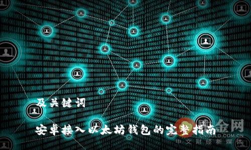 及关键词

安卓接入以太坊钱包的完整指南